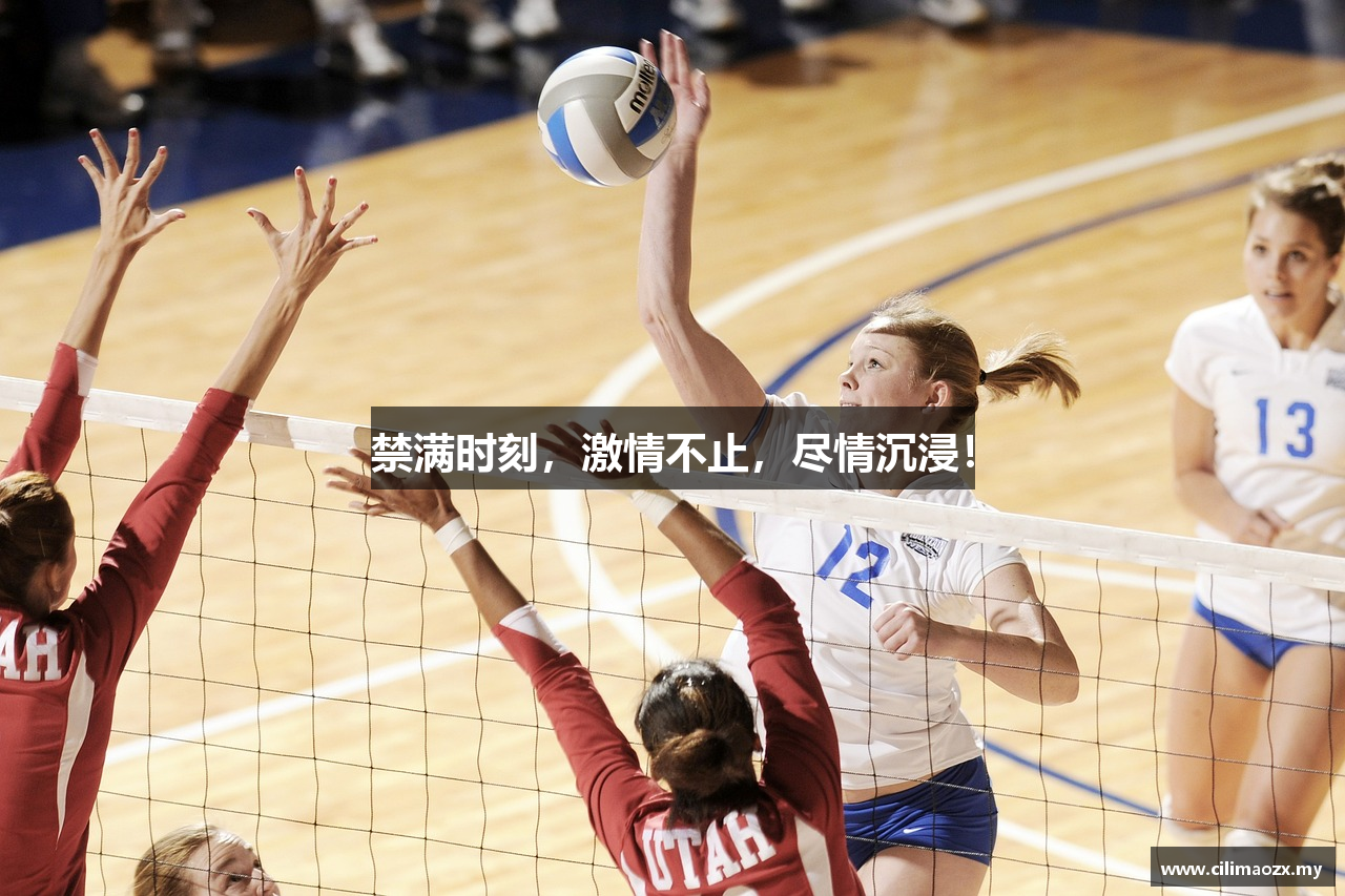 禁满时刻，激情不止，尽情沉浸！